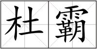 杜霸