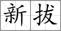 新拔