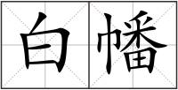 白幡