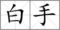白手