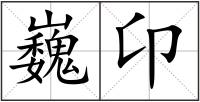 巍卬