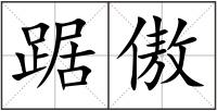 踞傲