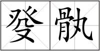 癹骫
