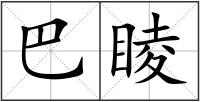巴睖