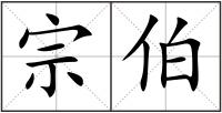 宗伯