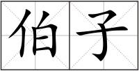 伯子