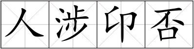 人涉卬否