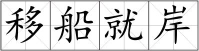 移船就岸