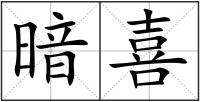 暗喜