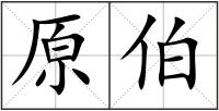 原伯