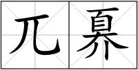 兀奡