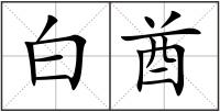 白酋