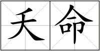 夭命