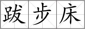 跋步床