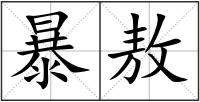暴敖