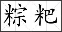 粽粑