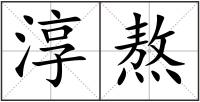淳熬