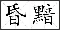 昏黯