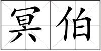 冥伯