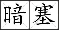 暗塞