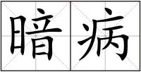 暗病