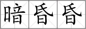 暗昏昏