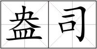 盎司