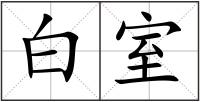 白室