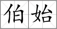 伯始