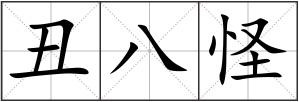 丑八怪