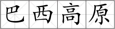 巴西高原