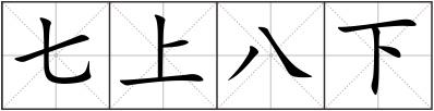 七上八下
