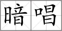 暗唱