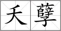 夭孽