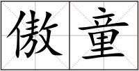 傲童