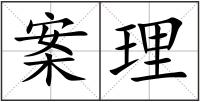 案理