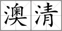 澳清