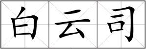 白云司