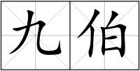 九伯