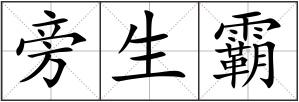 旁生霸