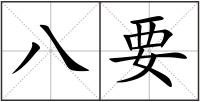 八要