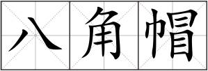 八角帽