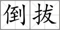 倒拔