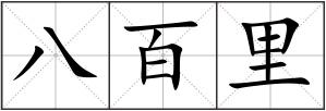 八百里