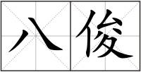 八俊
