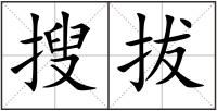 搜拔