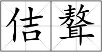佶聱