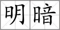 明暗