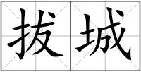 拔城