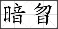 暗曶